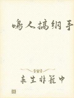 鸣人搞纲手