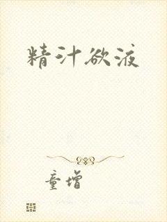 精汁欲液