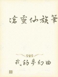 沧灵仙族笔趣阁