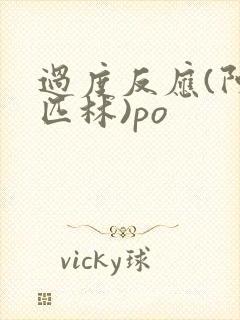 过度反应(阿司匹林)po封面