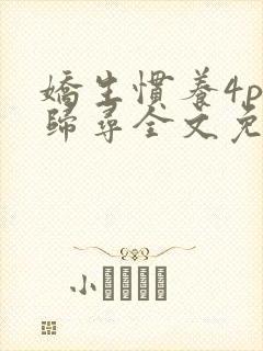 娇生惯养4ph归寻全文免费阅读