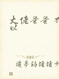 大佬爸爸 不可以