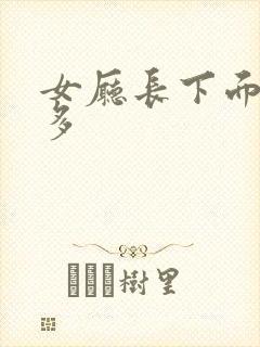 女厅长下面水真多封面