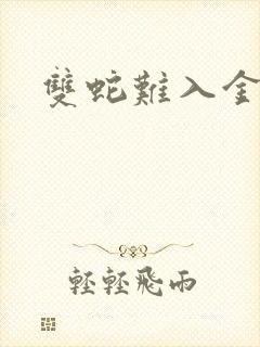 双蛇难入金银花