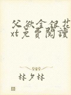 父欲金银花露txt免费阅读完整版笔趣