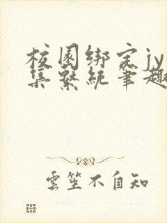 校园绑定jy收集系统笔趣阁封面