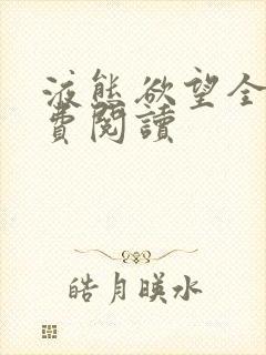液态欲望全文免费阅读