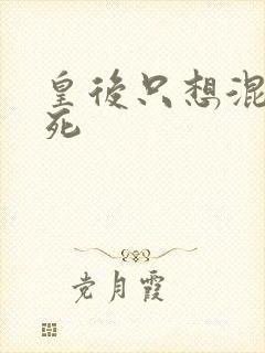 皇后只想混吃等死