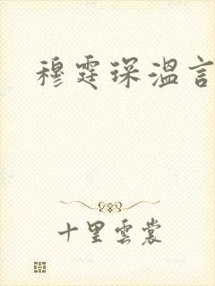 穆霆琛温言