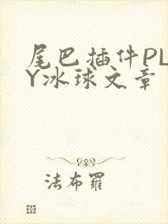 尾巴插件PLAY冰球文章
