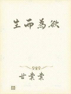 生而为欲