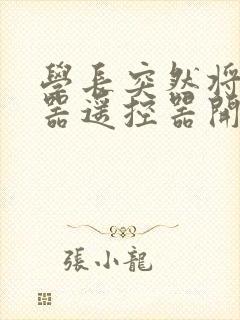 学长突然将安慰器遥控器开到最大