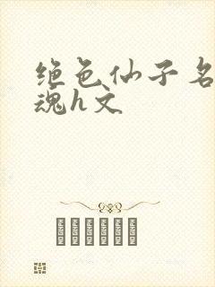 绝色仙子名器销魂h文封面