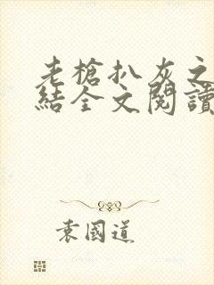 老枪扒灰之大团结全文阅读