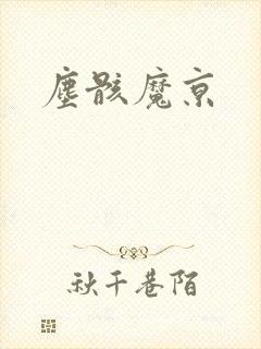 尘骸魔京