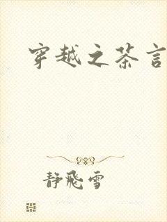 穿越之茶言观色