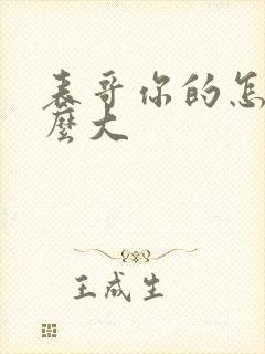表哥你的怎么那么大