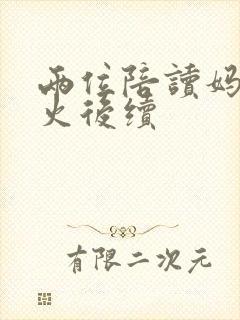 两位陪读妈妈灭火后续