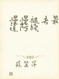 慢慢褪去最后一道防线