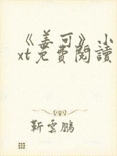 《姜可》小说txt免费阅读