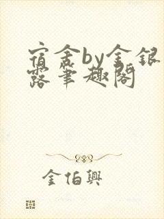 宿舍by金银花露笔趣阁