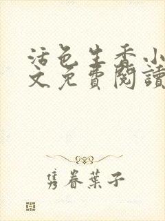 活色生香小说全文免费阅读