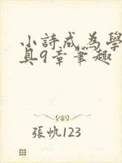 小诗成为学校教具9章笔趣