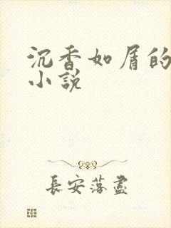 沉香如屑的原著小说