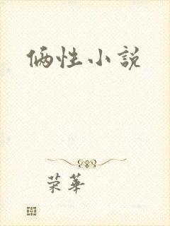 俩性小说