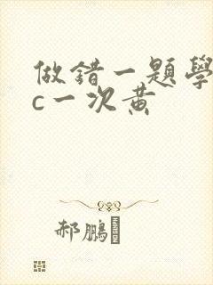 做错一题学长就c一次黄封面