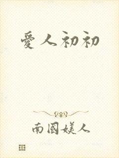 爱人初初