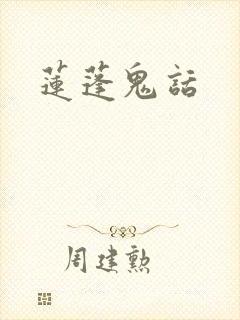 莲蓬鬼话