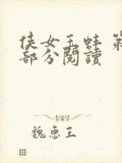 侠女玉蚌 第1部分阅读