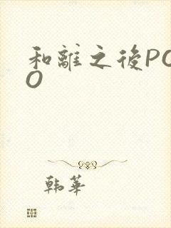 和离之后POPO封面