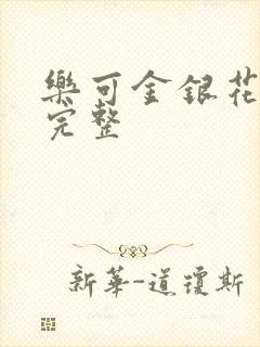 乐可金银花免费完整封面