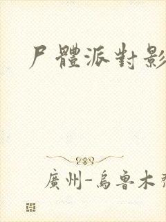 尸体派对影之书