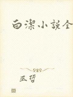 白洁小说全文