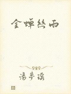 金蝉丝雨