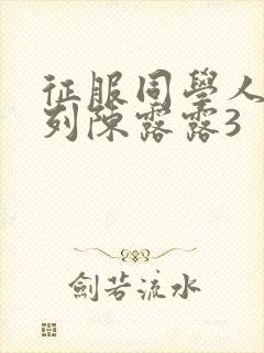 征服同学人妇系列陈露露3