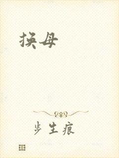 换母