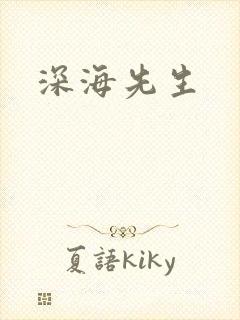 深海先生封面