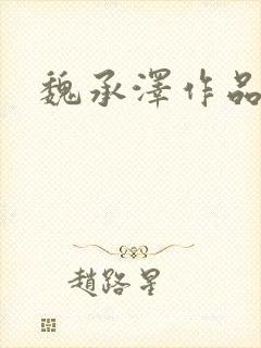 魏承泽作品
