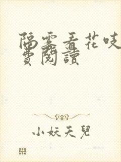 隔雾看花吱吱免费阅读