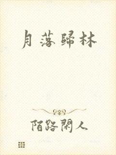 月落归林