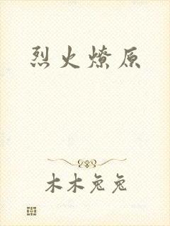 烈火燎原