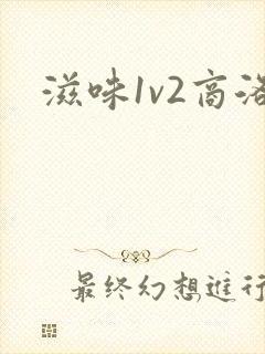 滋味1v2商洛封面