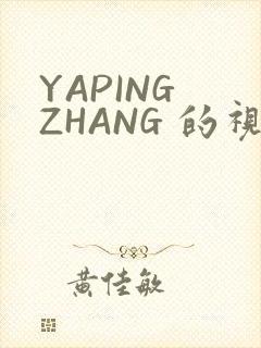 YAPING ZHANG 的视频 IVK