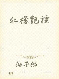 红楼艳谭