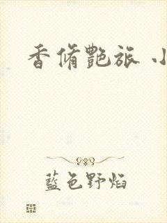 香修艳旅 小说