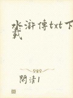 水浒传txt下载封面